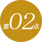 第02点