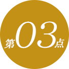 第03点