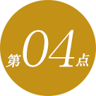 第04点